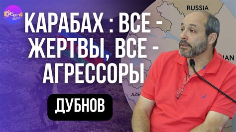 Вадим Дубнов. КАРАБАХ: ВСЕ - ЖЕРТВЫ, ВСЕ АГРЕССОРЫ. - YouTube