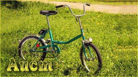 Самый классный складной велосипед Аист - YouTube