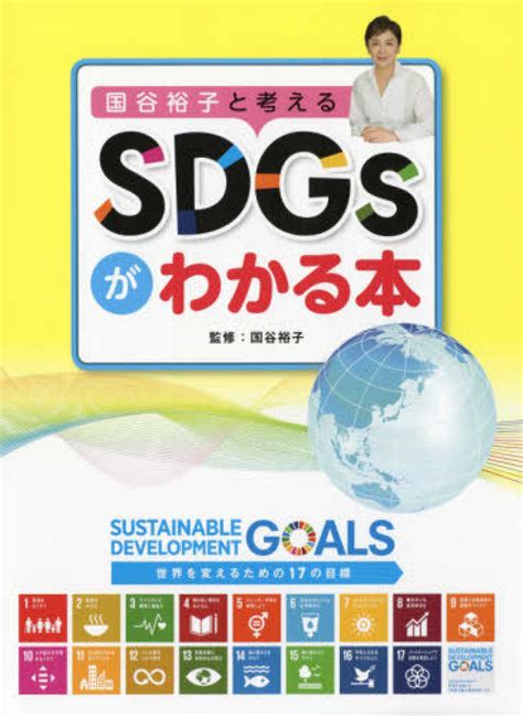 国谷裕子と考えるsdgsがわかる本 国谷 裕子【監修】 紀伊國屋書店ウェブストア｜オンライン書店｜本、雑誌の通販、電子書籍ストア