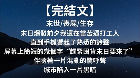 【完結文】末日爆發前夕我還在當苦逼打工人 直到手機響起了熟悉的鈴聲 屏幕上簡短的幾個字“趕緊囤貨末日要來了” 伴隨著一片混亂的驚呼聲 城市陷入