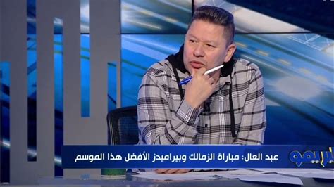 تعليق نارى من رضا عبد العال بعد فوز الزمالك على بيراميدز بالكاس هيفوز