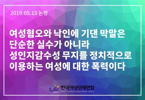 성명·논평 논평 여성혐오와 낙인에 기댄 막말은 단순한 실수가 아니라 성인지감수성 무지를 정치적으로 이용하는 여성에 대한 폭력이다