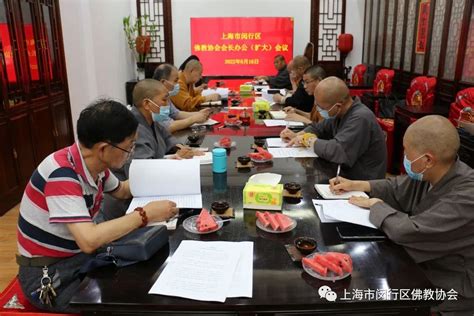 上海市闵行区佛教协会召开会长办公（扩大）会议