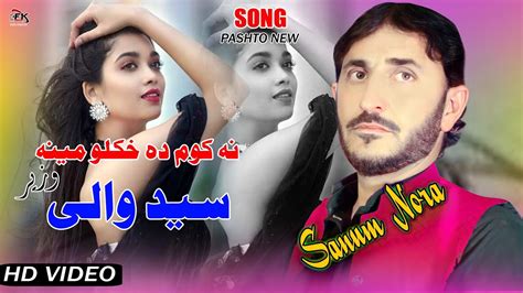 Syeed Wali Wazeer New Song Pashto New Song Na Kawm Da Khkuli Mina