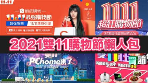 2021雙11優惠整理：蝦皮、momo、pchome等18家電商優惠折扣懶人包（隨時更新） 瘋先生