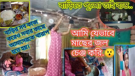 বাড়িতে কাল পুজো তাই একটু ব্যস্তআমি যেভাবে জল চেঞ্জ করি এক হাতে সব