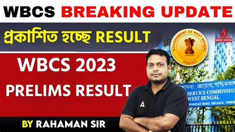 WBCS 2023 Prelims Result Date WBCS Prelims Result 2023 WBCS 2023