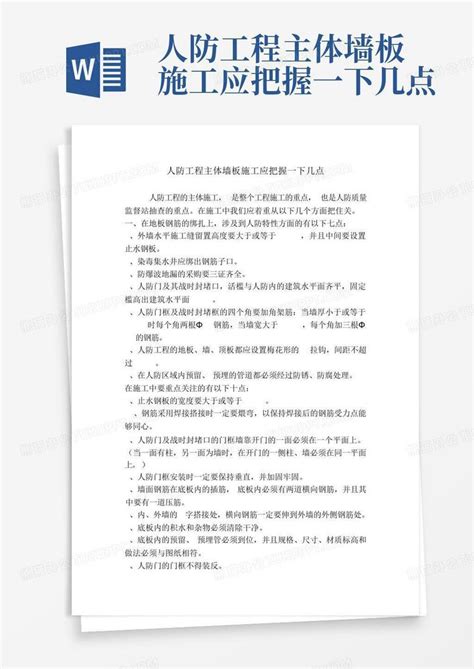 人防工程主体墙板施工应把握一下几点word模板下载编号lapgppxb熊猫办公