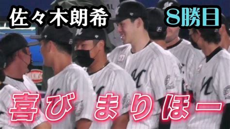 2022826 佐々木朗希、チームの勝利を喜ぶ 自身も8勝目（千葉ロッテマリーンズ） │ 人気野球選手 Youtebe動画リンクまとめ