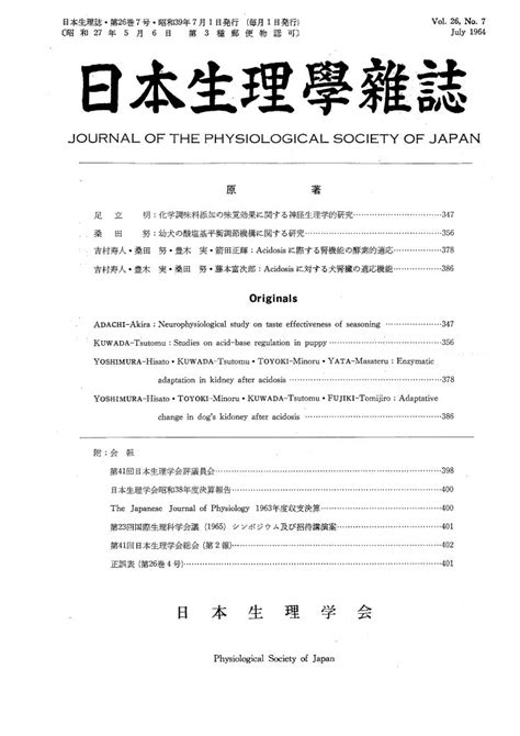 日本生理学雑誌 第26巻第7号 日本生理学会