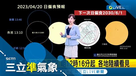 好天氣掰！週四 五鋒面通過 西半部慎防豪大雨和雷雨 西南風增強東南部恐飆36度以上高溫 明12時16分起 各地陸續看見日偏食 錯過再等7年│氣象主播 陳宥蓉│【三立準氣象】20230419