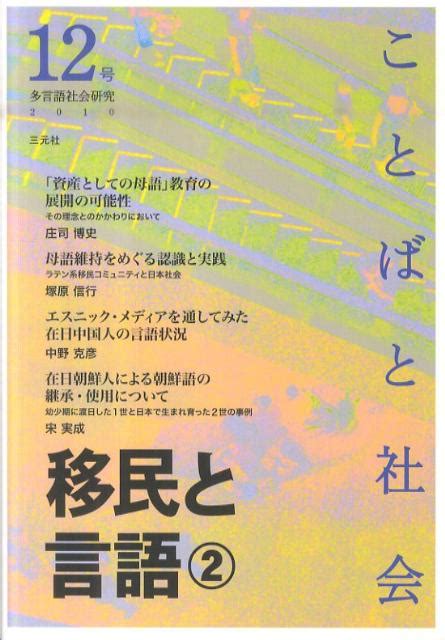 楽天ブックス ことばと社会（12号） 多言語社会研究 『ことばと社会』編集委員会 9784883032846 本