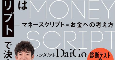 収入の9割はマネースクリプトで決まる メンタリストdaigo｜みや