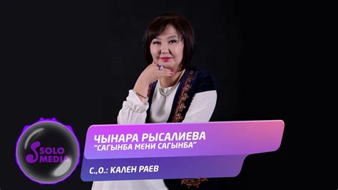 Чынара Рысалиева - Сагынба мени сагынба / Жаны 2020 - YouTube