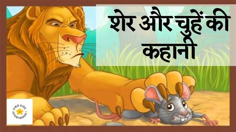 शेर और चुहें की कहानी Sher Aur Chuha Ki Kahani Lion And Mouse Story