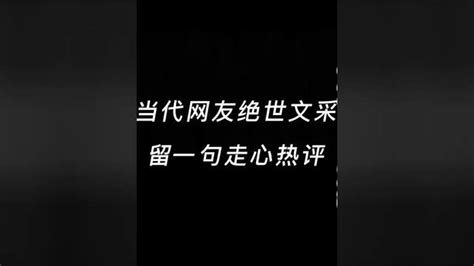 当代网友的文笔 知乎