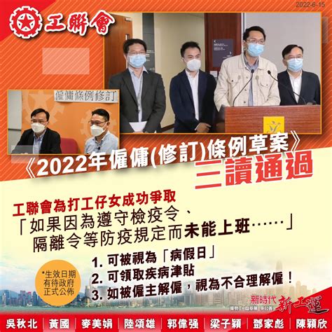 2022 06 15 【成功爭取】立法會三讀通過修例僱員因接隔離或檢疫令缺勤可作病假