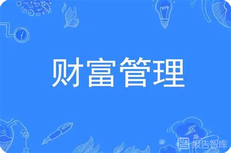 中国财富管理的当前趋势，中国财富管理行业发展报告分析 报告智库