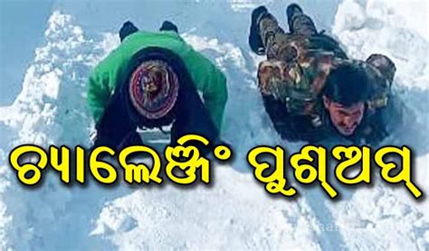 ମାଇନସ୍‌ ୧୬ ଡିଗ୍ରୀ ସେଲ୍‌ସିୟସ୍‌ ତାପମାତ୍ରାରେ ସୈନିକଙ୍କ ସହ ପୁଶ୍‌ଅପ୍‌ କଲେ