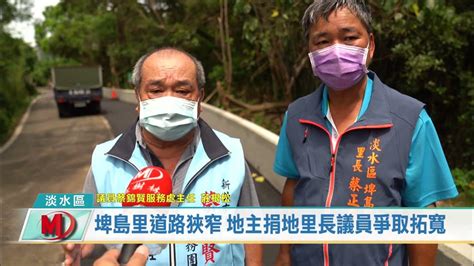 埤島里道路狹窄 地主捐地里長議員爭取拓寬 Youtube