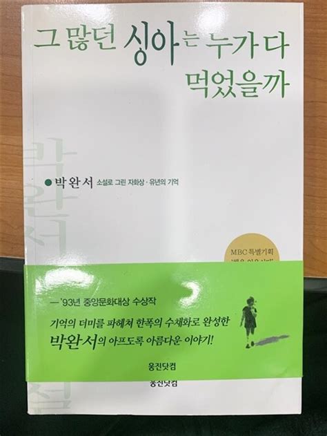 알라딘 중고 그 많던 싱아는 누가 다 먹었을까 Mbc 느낌표 선정도서 ㅣ 소설로 그린 자화상 2