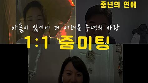 중년의 연애 중년의 연애는 부족함을 가진사람들이 서로의 결핍을 채워주는것 Youtube