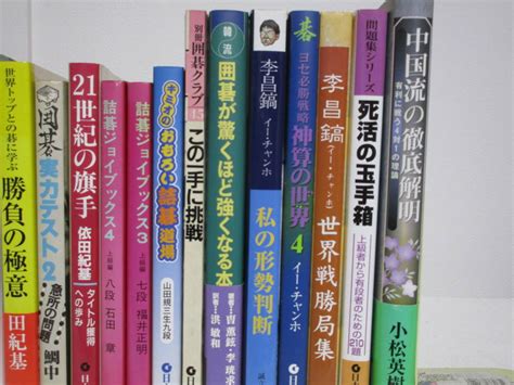 1円～【囲碁本 24冊】打碁鑑賞シリーズ 詰碁ジョイブックス おもろい詰碁道場 囲碁が驚くほど強くなる本 イーチャンホ私の形成判断 他の落札情報詳細 Yahooオークション落札価格検索