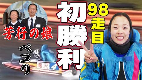 修正【ボートレース】〝おでこ隊〟滝沢織寧（24）初勝利！笑顔満点02ひとまくり パパはsgレーサー ボートレース 競艇 滝沢織寧