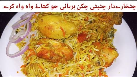 Chatkharey Dar Chatpati Special Chicken Biryani Recipechicken Biryani