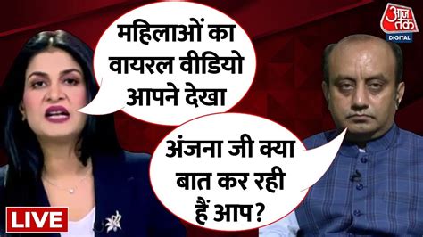 Sudhanshu Trivedi Vs Sanjay Singh Bjp Vs Aap