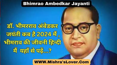 Bhimrao Ambedkar Jayanti डॉ भीमराव अंबेडकर जयंती कब है और जीवन परिचय