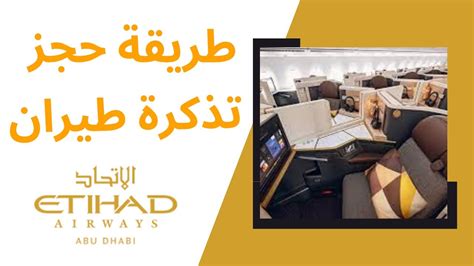 طريقة حجز تذكرة طيرانالإتحاد Etihadairways بكل بساطة وتجنب الخطأ