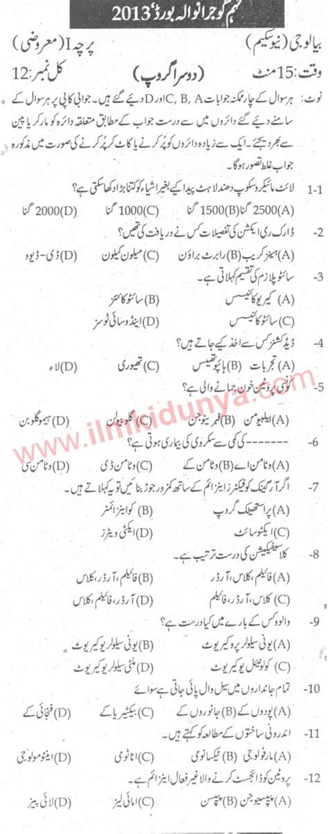 Past Papers 2013 Gujranwala Board 9th Class Biology Objective Group 2 Urdu Medium