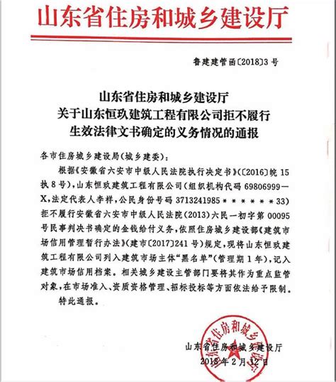 威海市住房和城乡建设局 建筑市场 山东省住房和城乡建设厅关于山东恒玖建筑工程有限公司拒不履行生效法律文书确定的义务情况的通报