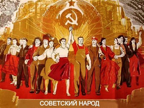 Советский народ — Мы из CCCР!