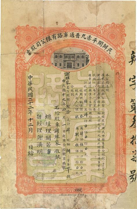 民国二十二年（1933年）民办开平赤九普通车路有限公司股票（开平赤墈至四九墟公路）上海泓盛 2012年春季拍卖会上海泓盛拍品价格图片