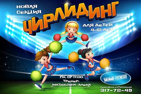 Новая секция ЧИРЛИНГ