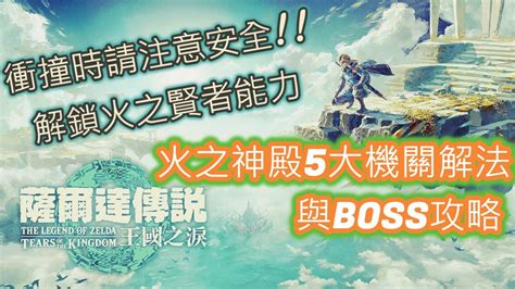 【攻略】【薩爾達傳說 王國之淚】解鎖火之賢者能力 火之神殿5大機關解法與boss攻略 Youtube