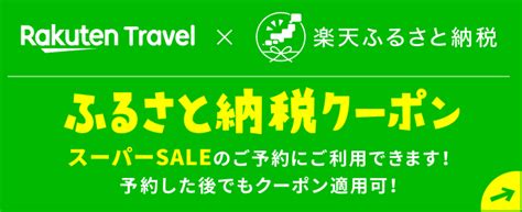 楽天スーパーsale：夏のsale商品満載、家族旅行にもおすすめ【楽天トラベル】