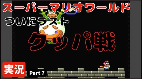 Vsクッパ『スーパーマリオワールド』実況 Part 7【最終回】 Youtube