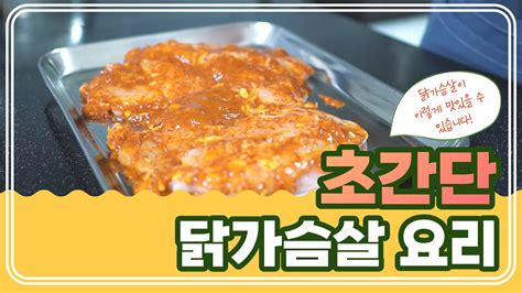 너무맛있는 닭가슴살요리 다이어트도 맛있게 Youtube