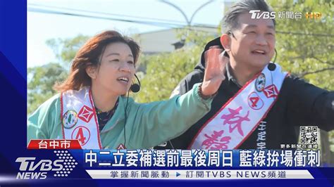 中二立委補選前最後周日 藍綠拚場衝刺｜tvbs新聞 Youtube