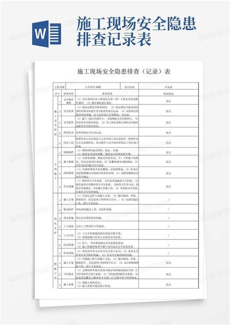 施工现场安全隐患排查记录表word模板下载编号lwngdykr熊猫办公