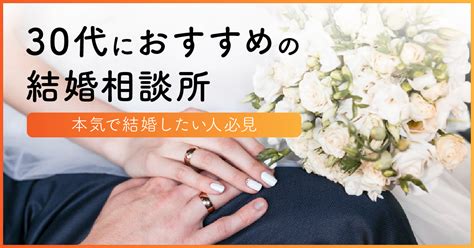 30代におすすめの人気結婚相談所11選【2024年版】選び方・料金・評判を徹底解説