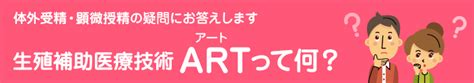 生殖補助医療技術 Art（アート）って何？｜日本受精着床学会