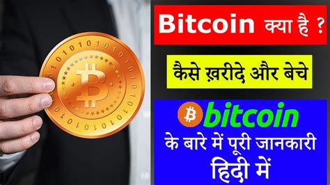 What Is Bitcoin In Hindi How To Buy And Sale Bitcoin Bitcoin Full