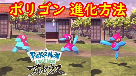 【ポリゴン → ポリゴン2 → ポリゴンz】進化方法 攻略 【pokémon Legends アルセウス ポケモン レジェンズ アルセウス