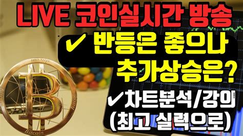 10월4일 반등은 좋으나실시간방송 비트코인방송 코인이영수 비트코인실시간방송 말보다 실력으로 현물선물 매매 Youtube