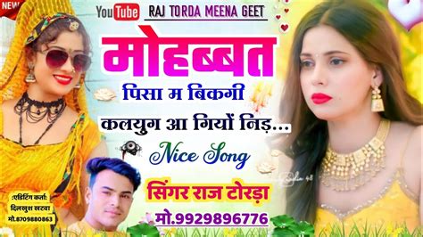 मोहब्बत पिसा म बिकगी Singer Raj Torda New Song राज टोरड़ा मीणा