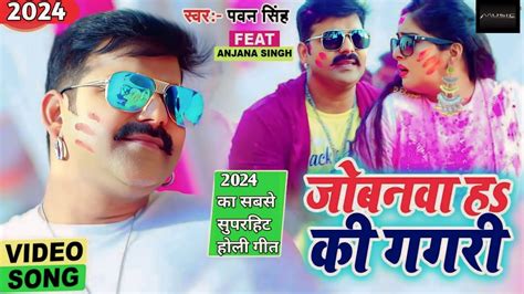 Pawan Singh Jobanwa Ha Ki Gagari Bhojpuri Holi